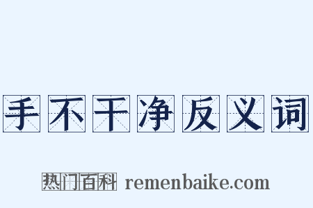 手不干净反义词是什么意思的图片